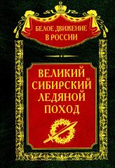 обложка Великий Сибирский Ледяной поход от интернет-магазина Книгамир