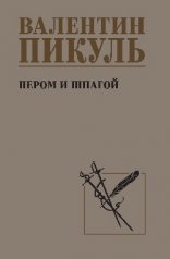 обложка Пером и шпагой от интернет-магазина Книгамир