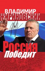 обложка Россия победит от интернет-магазина Книгамир