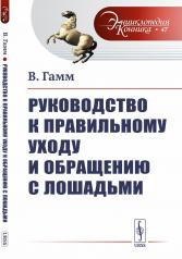 обложка Руководство к правильному уходу и обращению с лошадьми от интернет-магазина Книгамир