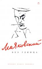 обложка Маяковский без глянца от интернет-магазина Книгамир