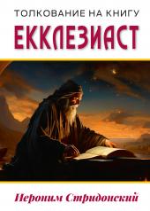 обложка Толкование на книгу Екклезиаст от интернет-магазина Книгамир