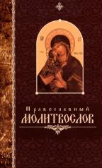 обложка Православный молитвослов (крупный шрифт) от интернет-магазина Книгамир