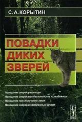 обложка Повадки диких зверей от интернет-магазина Книгамир
