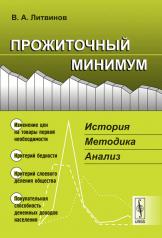 обложка Прожиточный минимум: История, методика, анализ от интернет-магазина Книгамир