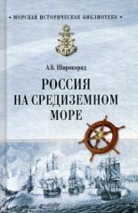 обложка МИБ Россия на Средиземном море  (12+) от интернет-магазина Книгамир