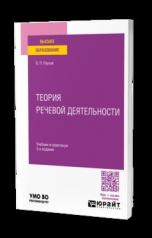 обложка ТЕОРИЯ РЕЧЕВОЙ ДЕЯТЕЛЬНОСТИ 3-е изд., пер. и доп. Учебник и практикум для вузов от интернет-магазина Книгамир