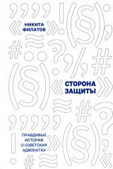 обложка Сторона защиты: правдивые истории о советских адвокатах от интернет-магазина Книгамир