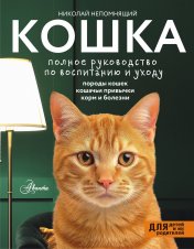 обложка Кошка. Полное руководство по воспитанию и уходу от интернет-магазина Книгамир