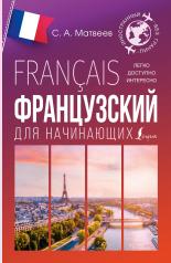 обложка Французский для начинающих от интернет-магазина Книгамир