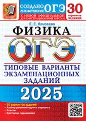 обложка ОГЭ 2025. Физика. 30 вариантов. Типовые варианты экзаменационных заданий от разработчиков ОГЭ от интернет-магазина Книгамир