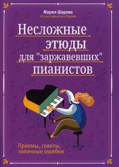 обложка Несложные этюды для "заржавевших" пианистов: приемы, советы, типичные ошибки от интернет-магазина Книгамир