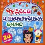 обложка Набор для вырезания и оформления "Чудеса в новогоднем окне": 24 цветные модели от интернет-магазина Книгамир