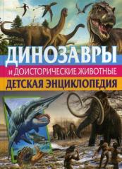 обложка Динозавры и доисторические животные. Детская энциклопедия(МЕЛОВКА) от интернет-магазина Книгамир