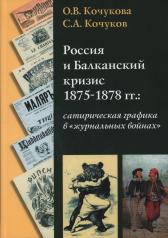 обложка Россия и Балканский кризис 1875-1878 гг. от интернет-магазина Книгамир