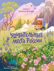 обложка Удивительные места России от интернет-магазина Книгамир