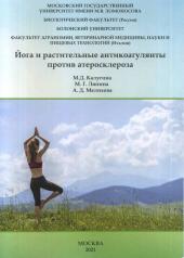 обложка Йога и растительные антикоагулянты против атеросклероза от интернет-магазина Книгамир