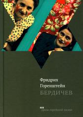 обложка Бердичев от интернет-магазина Книгамир