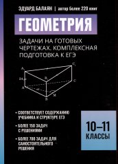 обложка Геометрия:задачи на готовых чертежах:комплексная подгот.к ЕГЭ:10-11 классы от интернет-магазина Книгамир