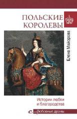 обложка Польские королевы. Истории любви и благородства от интернет-магазина Книгамир