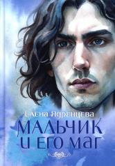 обложка Мальчик и его маг (пер.) от интернет-магазина Книгамир