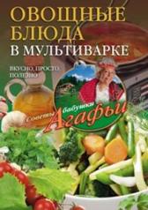 обложка Овощные блюда в мультиварке от интернет-магазина Книгамир