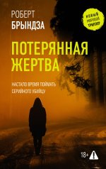 обложка Потерянная жертва от интернет-магазина Книгамир
