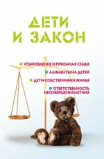 обложка Дети и закон от интернет-магазина Книгамир