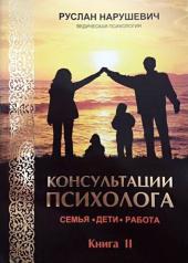 обложка Консультации психолога: семья, дети, работа. Книга 2 от интернет-магазина Книгамир