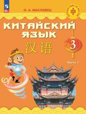 обложка Китайский язык 3кл ч1 [Учебник] от интернет-магазина Книгамир