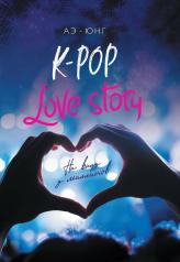 обложка K-Pop. Love Story. На виду у миллионов от интернет-магазина Книгамир