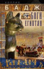 обложка Боги египтян. Царство света, или Тайны загробного мира от интернет-магазина Книгамир
