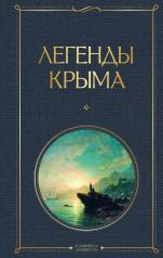обложка Легенды Крыма от интернет-магазина Книгамир