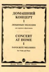 обложка Домашний концерт — 1: Любимые мелодии: Для скрипки и фортепиано от интернет-магазина Книгамир