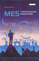 обложка MES: стратегическая инициатива. Краткое пособие для руководителей от интернет-магазина Книгамир
