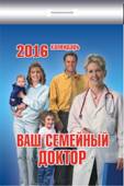 обложка Календарь отрывной "Ваш семейный доктор" на 2016 год от интернет-магазина Книгамир