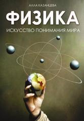 обложка Физика. Искусство понимания мира от интернет-магазина Книгамир