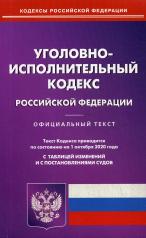 обложка Уголовно-исполнительный кодекс РФ на 01.10.2020 от интернет-магазина Книгамир