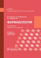 обложка Фармакология : учебник / Р. Н. Аляутдин, Н. Г. Преферанский, Н. Г. Преферанская ; под ред. Р. Н. Аляутдина. — 2-е изд., перераб. и доп. — Москва : ГЭОТАР-Медиа, 2025. — 720 с. : ил. от интернет-магазина Книгамир