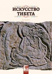 обложка Искусство Тибета от интернет-магазина Книгамир