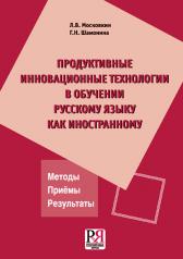 обложка Продуктивные инновационные технологии в обучении русскому языку как иностранному. от интернет-магазина Книгамир