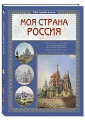 обложка Моя страна Россия от интернет-магазина Книгамир