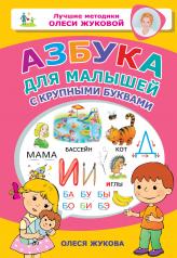 обложка Азбука для малышей с крупными буквами от интернет-магазина Книгамир