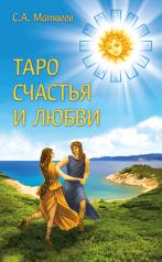 обложка Таро счастья и любви от интернет-магазина Книгамир