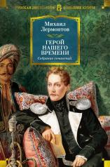 обложка Герой нашего времени. Собрание сочинений (с илл.) от интернет-магазина Книгамир