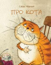 обложка Про кота: стихотворение. Черный С. от интернет-магазина Книгамир