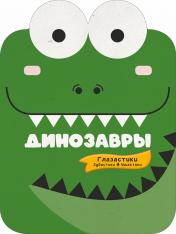 обложка Динозавры от интернет-магазина Книгамир