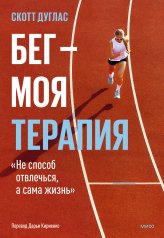 обложка Бег — моя терапия от интернет-магазина Книгамир