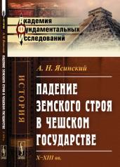 обложка Падение земского строя в Чешском государстве: X--XIII вв. от интернет-магазина Книгамир