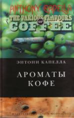 обложка Ароматы кофе от интернет-магазина Книгамир